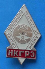 Пам'ятні і ювілейні Памятные и юбилейные ^/--/^ Ордена Трудового Красного Знамени НКГРЭ Норильск Геологоразведочная экспедиция ^_^^^ Орден Трудового Червоного Прапора НКГРЕ Норильськ Геологорозвідувальна експедиція - фото фото фото