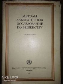 Видання - р. Издания - гг. ^/--/^ книга: МЕТОДЫ ЛАБОРАТОРНЫХ ИССЛЕДОВАНИЙ ПО БЕШЕНСТВУ III-е изд. 1975 /--/ г. LABORATORY TECHNIQUES IN RABIES Geneva 1975 ^_^^^ Методи лабораторних досліджень з безпеки III-е вид. 1975. Laboratory techniques in Rabies Geneva 1975 - фото фото фото