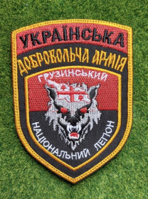 Інше Другое ^/--/^ Шеврон Грузинський національний легіон Georgian Legion № 3439 ^_^^^ Шеврон Грузинский национальный легион Georgian Legion No 3439 - фото фото фото