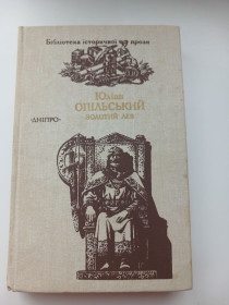 Видання - р. Издания - гг. ^/--/^ Юліан Опільський. ЗОЛОТИЙ ЛЕВ. повісті ^_^^^ Юлиан Опольский. Золотой Лев. повести - фото фото фото