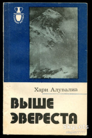 Видання - р. Издания - гг. ^/--/^ Алувалиа Х. Выше Эвереста. Воспоминания альпиниста ^_^^^ Алувалиа Х. Вище Евересту. Спогади альпініста - фото фото фото
