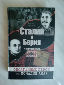 Видання - р. Издания - гг. ^/--/^ Громов А. Сталин и Берия. Секретные архивы Кремля ^_^^^ Попов С.І. Мої спогади 1971 /--/ р. - фото фото фото