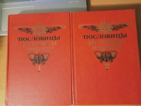 Видання - р. Издания - гг. ^/--/^ Пословицы русского народа в 2 томах. Сборник В. Даля ^_^^^ Прислів'я російського народу в 2 томах. Збірник В. Даля - фото фото фото