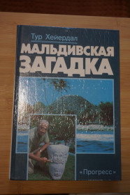 Видання - р. Издания - гг. ^/--/^ Хейердал Тур. Мальдивская загадка. Новые археологические приключения автора `Кон-Тики`. ^_^^^ Хейєрдал Тур. Мальдівська загадка. Нові археологічні пригоди автора "Кон-Тікі". - фото фото фото