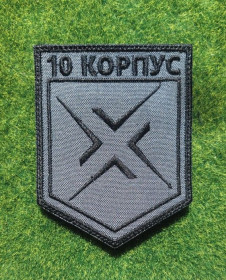 Інше Другое ^/--/^ Шеврон Украина 10-й армійський корпус № 3680 ^_^^^ Шеврон Украина 10-й армейский корпус No 3680 - фото фото фото