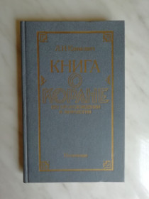 Видання - р. Издания - гг. ^/--/^ Климович Л.И. Книга о Коране, его происхождении и мифологии 1986 /--/ г. ^_^^^ Климович Л.І. Книга про Корану, його походження і міфології 1986 /--/ р. - фото фото фото