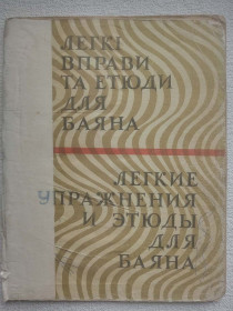 Видання - р. Издания - гг. ^/--/^ Легкі вправи та етюди для баяна  (1-3 класи музичної школи) ^_^^^ Легкие упражнения и этюды для баяна (1-3 классы музыкальной школы) - фото фото фото