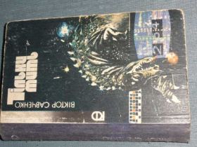 Видання - р. Издания - гг. ^/--/^ Савченко В. Тільки мить. 1988. ^_^^^ Савченко В. Только миг. 1988. - фото фото фото