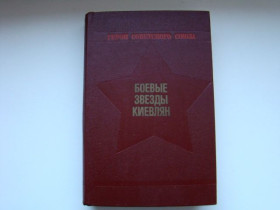 Література, СD / DVD Литература, СD / DVD ^/--/^ Герои Советского Союза. Боевые звезды Киевлян, 1983 г. ^_^^^ Герої Радянського Союзу. Бойові зірки Киян, 1983 - фото фото фото