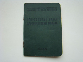 Інше Другое ^/--/^ Профсоюзный билет 1978 г. ^_^^^ Профспілковий квиток 1978 - фото фото фото
