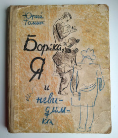Видання - р. Издания - гг. ^/--/^ Юрий Томин Борька, Я и невидимка Ленинград 1962 /--/ г ^_^^^ Юрій Томін Борька, Я і невидимка Ленінград 1962 - фото фото фото