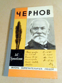 Видання - р. Издания - гг. ^/--/^ K. Гумилевский. Чернов ЖЗЛ 1975 ^_^^^ K. Гумілевський. Чернов ЖЗЛ 1975 - фото фото фото
