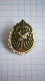 Пам'ятні і ювілейні Памятные и юбилейные ^/--/^ (S) ЗНАЧОК. ЮНЫЙ ДРУГ ПРИРОДЫ. РСФСР.   (S) ^_^^^ (S) Значок. Юний друг природи. РРФСР. (S) - фото фото фото