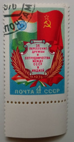 СРСР - СССР - ^/--/^ СССР 1976 За укрепление дружбы и сотрудничества между СССР и Индией , гашеная ^_^^^ СРСР 1976 За зміцнення дружби і співробітництва між СРСР і Індією, гашена - фото фото фото