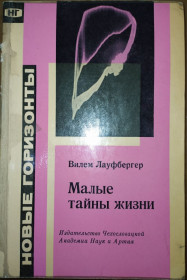 Видання - р. Издания - гг. ^/--/^ книга: МАЛЫЕ ТАЙНЫ ЖИЗНИ. Malá tajemství života. Vilém Laufberger 1960 /--/ г. ^_^^^ Книга: Малі таємниці життя. Malá tajemství života Vilém Laufberger 1960 /--/ р. - фото фото фото