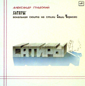 Платівки Пластинки ^/--/^ Александр Градский / Скоморохи - Сатиры - 1980.  (2 /--/ LP). 12. Vinyl. Пластинки ^_^^^ Олександр Градський / Скоморохи - Сатири - 1980. (2 /--/ LP). 12. Vinyl. Пластинки - фото фото фото
