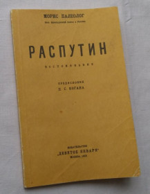 Видання - р. Издания - гг. ^/--/^ Распутин воспоминания. Морис Палеолог. изд. Москва Девятое января, 1923 /--/ г. Репринт. ^_^^^ Розпутин спогади. Моріс Палеолог. вид. Москва 9 січня 1923. Репринт. - фото фото фото