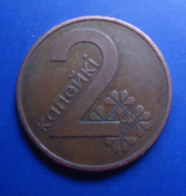 Білорусь Беларусь ^/--/^ Беларусь  Монета 2 копейки 2009 ^_^^^ Білорусь Монета 2 копійки 2009 - фото фото фото