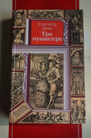 Видання - р. Издания - гг. ^/--/^ Дюма А. Три мушкетера. ^_^^^ Дюма А. Три мушкетери. - фото фото фото