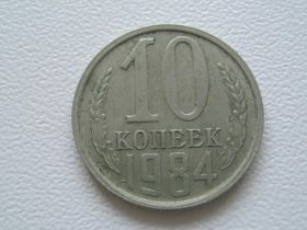 - - ^/--/^ СССР 10 копеек 1984 года №31145 ^_^^^ СРСР 10 копійок 1984 року No /--/ 31145 - фото фото фото