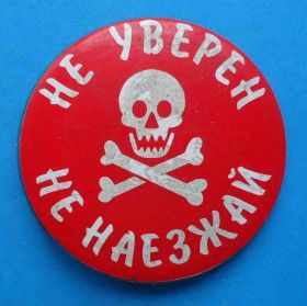 Пам'ятні і ювілейні Памятные и юбилейные ^/--/^ Не уверен не наезжай череп ^_^^^ Не впевнений не наїжджай череп - фото фото фото