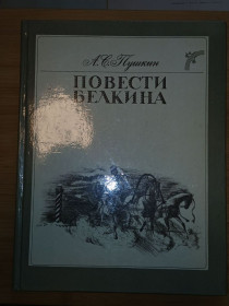 Видання - р. Издания - гг. ^/--/^ Пушкин А.С. Повести Белкина. ^_^^^ Пушкін А. С. Повести Белкіна. - фото фото фото
