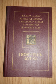 Видання - р. Издания - гг. ^/--/^ Гарт Ф., Бирс А., Твен М., Лондон Д. и др. Пожнешь бурю. ^_^^^ Гарт Ф., Бірс А., Твен М., Лондон Д. та ін Пожнеш бурю. - фото фото фото
