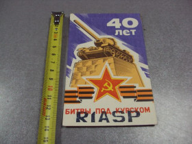 СРСР СССР ^/--/^ карточка радиообмена QSL 40 лет битвы под курском 1985 №2374 ^_^^^ QSL 40 років битви під курском 1985 No 2374 - фото фото фото