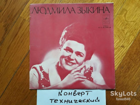 Платівки Пластинки ^/--/^ Людмила Зыкина-Лебединая любовь  (2)-VG+, 7&amp;quot;-Мелодія ^_^^^ Людмила Зыкина-Лебединая любовь (2)-VG+, 7&amp;quot;-Мелодия - фото фото фото