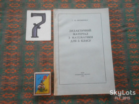 Видання - р. Издания - гг. ^/--/^ Г.Литвиненко  Дидактичний матеріал з математики для 5 класу  1979 г. ^_^^^ Г. Литвиненко Дидактический материал по математике для 5 класса 1979 г. - фото фото фото