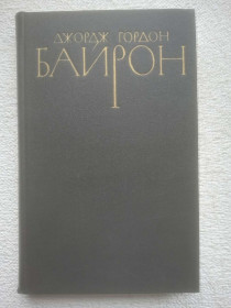 Видання - р. Издания - гг. ^/--/^ Джордж Гордон Байрон - Собрание сочинений в четырех томах. Том 3 ^_^^^ Джордж Гордон Байрон — Зібрання творів у чотирьох томах. Том 3 - фото фото фото