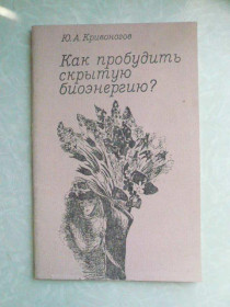 Видання - р. Издания - гг. ^/--/^ Ю.А. Кривоногов, Как пробудить скрытую биоэнергию. ^_^^^ Ю.А. Кривоногов, Як пробудити приховану біоенергію. - фото фото фото
