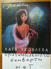 Платівки Пластинки ^/--/^ Катя Яковлева-Позови меня в ночь  (8)-Ex.+, Россия ^_^^^ Катя Яковлєва-Позови мене в ніч (8)-Ex.+, Росія - фото фото фото