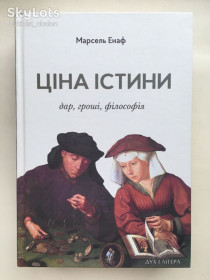 Історична література Историческая литература ^/--/^ Марсель Енаф — Марсель Энафф Ціна істини: дар, гроші, філософія — Цена истины: дар, деньги, философи ^_^^^ Марсель Энаф — Марсель Энафф Цена истины: дар, деньги, философия — Цена истины: дар, деньги, философы - фото фото фото
