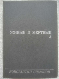 Видання - р. Издания - гг. ^/--/^ Константин Симонов - Живые и мертвые. Роман в трех книгах. Книга третья. Последнее лето ^_^^^ Костянтин Симонов - Живі і мертві. Роман у трьох книгах. Книга третя. Останні літо - фото фото фото