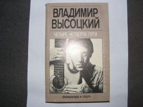 Видання - р. Издания - гг. ^/--/^ Владимир Высоцкий.Четыре четверти пути.1990 г. ^_^^^ Володимир Висоцький. Чотири шляхи. 1990 р. - фото фото фото