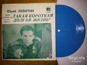 Платівки Пластинки ^/--/^ Юрий Левитин-Песни и музыка из телеповести Такая короткая долгая жизнь  (1)-NM, флексі-Мелодія ^_^^^ Юрий Левитин-Песны и музыка из телеповести Такая короткая долгая жизнь (1)-NM, флекси-Мелодия - фото фото фото