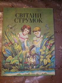 Видання - р. Издания - гг. ^/--/^ &amp;quot;СВІТЛИЙ СТРУМОК&amp;quot;, 1985, оповідання  та казки ^_^^^ &amp;quot; Светлый Трумок, 1985, рассказы и сказки - фото фото фото