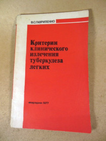 Видання - р. Издания - гг. ^/--/^ В. Гавриленко. Критерии клинического излечения туберкулеза легких ^_^^^ В. Гавриленко. Критерії клінічного лікування туберкульозу легенів - фото фото фото