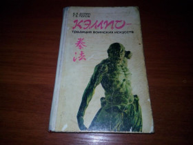 Видання - р. Издания - гг. ^/--/^ Кэмпо - традиции воинских искусств  (Долин А.А., Попов Г.В.) ^_^^^ Кемпо - традиції військових мистецтв (Долин А.А., Попов Г.В.) - фото фото фото