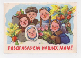 СРСР СССР ^/--/^ ПОЗДОРОВЛЯЄМО - ПОЗДРАВЛЯЕМ НАШИХ МАМ = ДІТИ = листівка 1961 р. = ШУБИНА = п/п ^_^^^ Поздравляем наших мам = дети = открытка 1961 г. = Шубина = п/п - фото фото фото