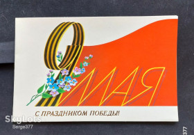 СРСР СССР ^/--/^ PK 1988 р. Поштова картка СРСР 9 мая ^_^^^ PK 1988 Почтовая карточка СССР 9 мая - фото фото фото
