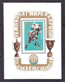 СРСР - СССР - ^/--/^ СССР  1973 г  MNH  - спорт - хокей ^_^^^ СРСР 1973 MNH - спорт - хокей - фото фото фото