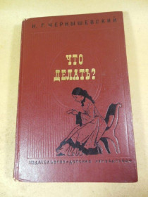 Видання - р. Издания - гг. ^/--/^ Н.Г. Чернышевский. Что делать? ^_^^^ Н.Г. Чернишевський. Що робити? - фото фото фото