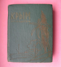 Видання - р. Издания - гг. ^/--/^ КРЫМ - ПУТЕВОДИТЕЛЬ - СПРАВОЧНИК  СИМФЕРОПОЛЬ - 1962 г.  ^_^^^ КРИМ - ПУТІВНИК СИМФЕРОПОЛЬ - 1962 - фото фото фото