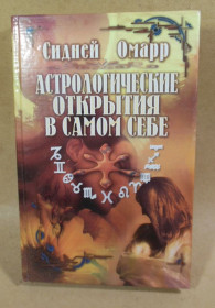 Езотерична література Эзотерическая литература ^/--/^ Сидней Омарр, Астрологические открытия в самом себе ^_^^^ Сідней Омарр, Астрологічні відкриття в самому собі - фото фото фото