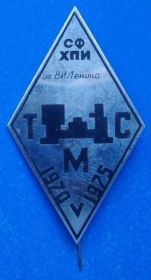 Пам'ятні і ювілейні Памятные и юбилейные ^/--/^ ромб СФ ХПИ им Ленина ТМС 1970 1975 гг ^_^^^ Ромб СФ ХПІ ім Леніна ТМС 1970 1975 - фото фото фото