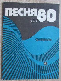 Видання - р. Издания - гг. ^/--/^ Ноты Песня - 80 февраль Для голоса в сопровождении фортепиано  (баяна, гитары) ^_^^^ Ноти Пісня - 80 лютий Для голосу в супроводі фортепіано (баяна, гітари) - фото фото фото