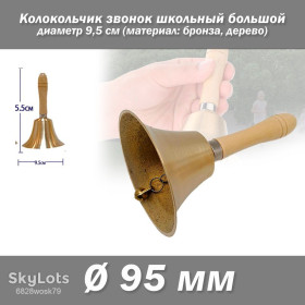 Панно, підвіски, дзвіночки Панно, подвески, колокольчики ^/--/^ Колокольчик звонок школьный большой ресторанный) ресепшн диаметр 9,5 см    (материал: бронза, дерево)  ^_^^^ Дзвінок шкільний великий ресторанний) ресепшн діаметр 9,5 см (матеріал: бронза, дерево) - фото фото фото