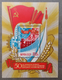 СРСР - СССР - ^/--/^ СССР 1979 г -  50 лет принятия первого пятилетнего плана развития народного хозяйства ССР, негаш ^_^^^ СРСР 1979 р - 50 років прийняття першого п'ятирічного плану розвитку народного господарства РСР, негаш - фото фото фото